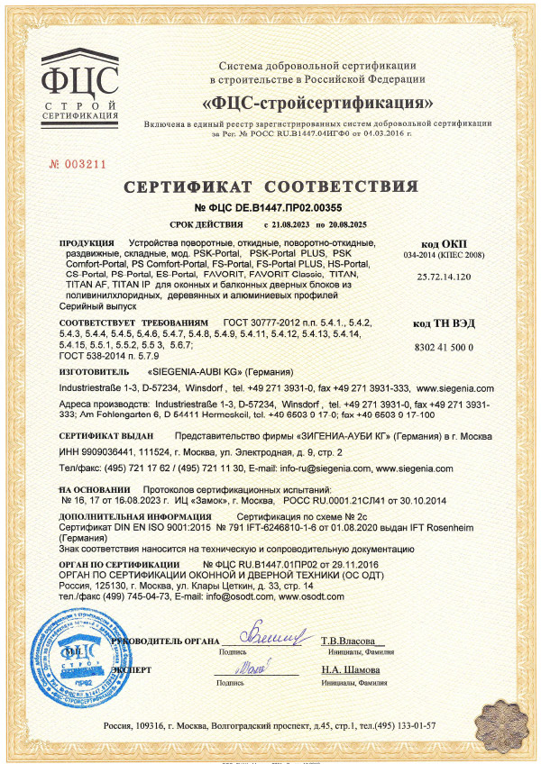 Сертификат соответствия Siegenia.