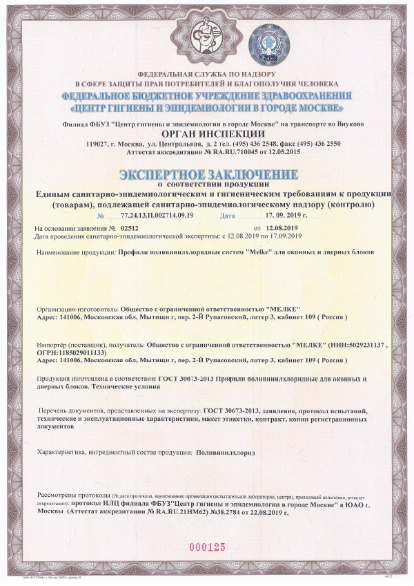 Санитарно-эпидемиологический сертификат Melke 01.