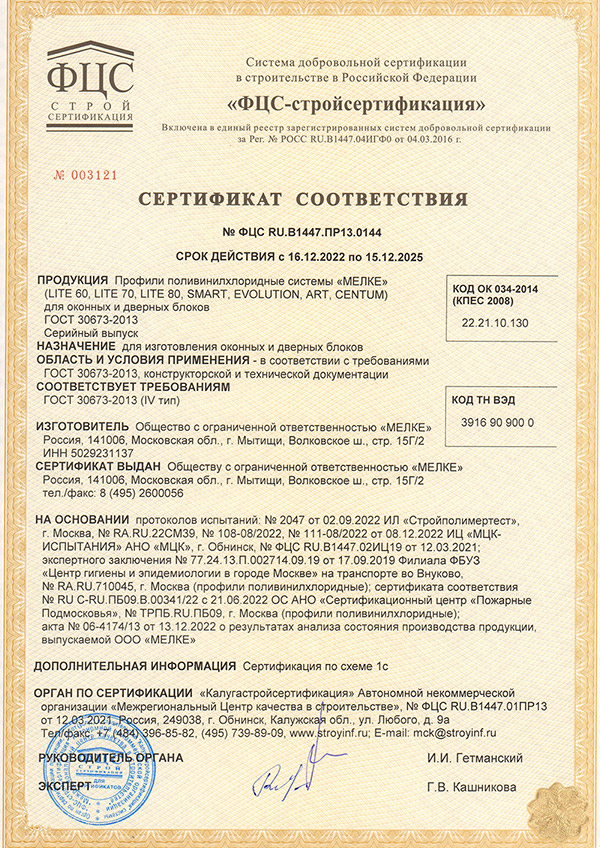 Сертификат соответствия профилей Melke.