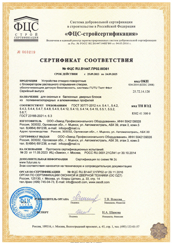 Сертификат соответствия на поворотно-откидную створку.