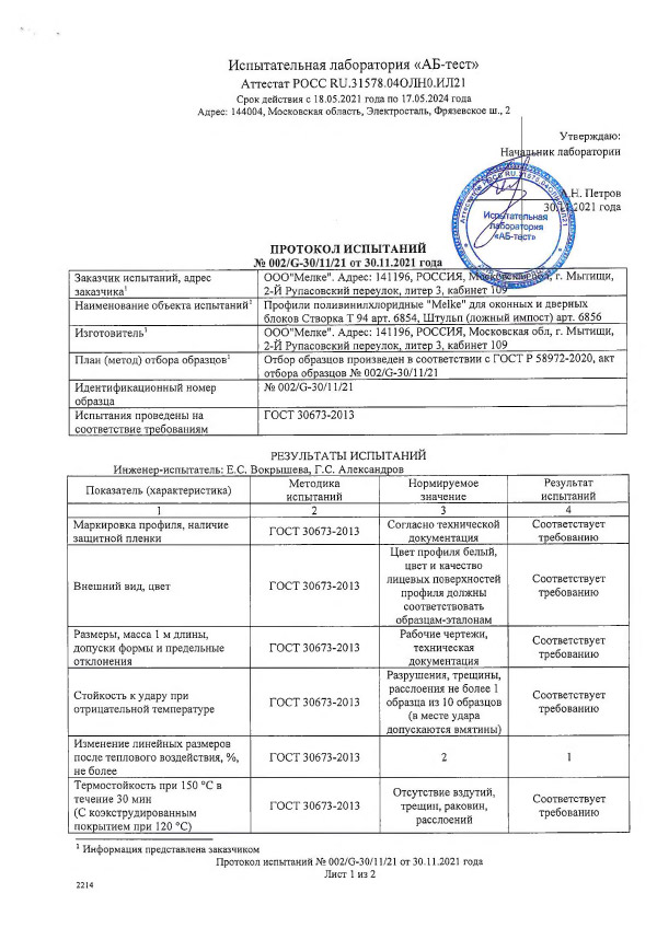 Сертификат соответствия на штульп, Т-створку и протокол 02.
