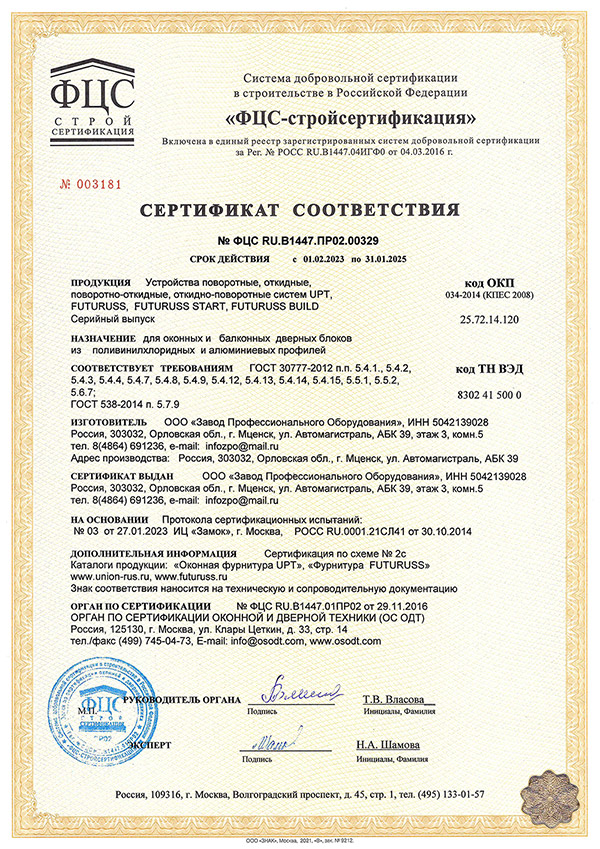 Сертификат соответствия Futurus.